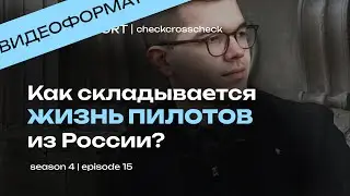 От Амстердама до Кабо-Верде | Как складывается жизнь пилотов из России? | Crew Report
