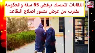 صعوبة إقناع النقابات والشركاء الاجتماعيين بالرفع من سن التقاعد إلى 65 سنة