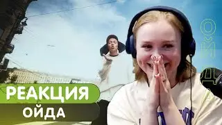 Реакция на Oxxxymiron - Ойда