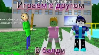 Играю с другом с Балди Роблокс!