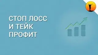 Стоп Лосс и Тейк Профит на Форекс - что это такое?