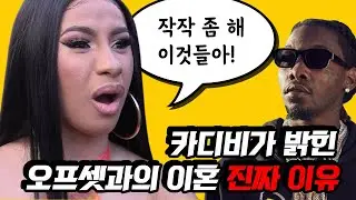 카디비 오프셋 결국 이혼 : 오프셋의 외도로 애가 생겼다는 루머의 진실은? 카디비가 밝힌 진짜 이혼이유의 반전 [팝읽녀의 해외연예뉴스]
