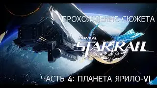 Прохождение сюжета Honkai Star Rail. Часть 4: Планета Ярило-VI (Босс: Капитан Гепард Ландау)