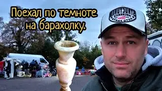 I went to the flea market in the dark!