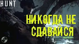 Как НУЖНО играть в Hunt Showdown - ОШИБКИ и ОСОБЕННОСТИ командной игры