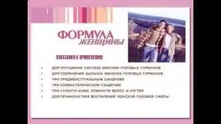 Формула Женщины
