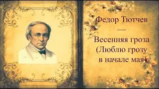 #стихи Ф.И.Тютчев — Весенняя гроза (Люблю грозу в начале мая)