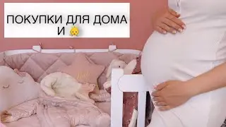 ПОКУПКИ ДЛЯ ДОМА И ПЕРВЫЕ ВЕЩИ ДЛЯ ДОЧКИ