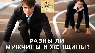 Равны ли мужчины и женщины? У всех одинаковые возможности или нет?
