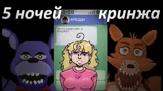 САМЫЙ КРИНЖОВЫЙ ФНАФ(нас пытались напугать)