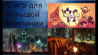 5 игр для большой компании на пк!!!