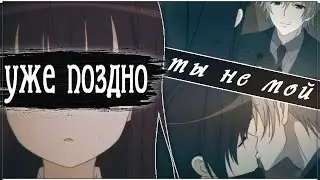 AMV「Аниме клип」 —  Уже так поздно и ты не мой