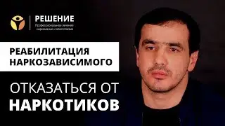 Отказаться от наркотиков | Реабилитационный центр РЕШЕНИЕ | ОТЗЫВ