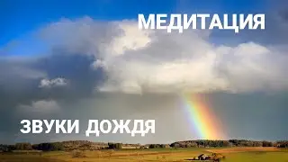 Медитация ЗВУКИ ДОЖДЯ