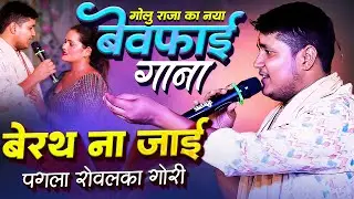 बेरथ ना जाई पगला के रोवलका ए गोरी Golu raja sad song stage show 2024 #sadsong