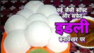इडली का वेटर ठीक से फूलता नही क्या करे? रुई जैसी सॉफ्ट और सफेद इडली बनाये आसानी से। Idli Better.