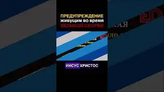 Предупреждение живущим во время Великой Скорби 