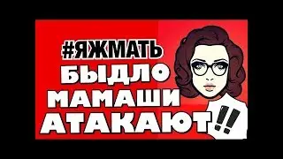 #ЯЖМАТЬ - ЯЖМАТЬ ПОЛУЧИЛА ПО ЗАСЛУГАМ