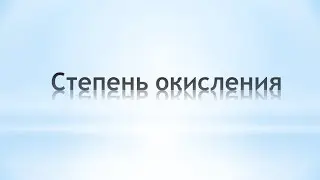Степень окисления. Химия 8 класс