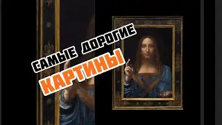 Самые дорогие картины в мире