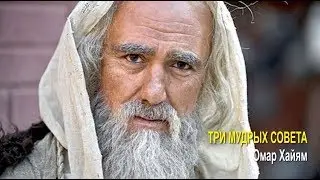 Три Мудрых СОВЕТА, Омар Хайям
