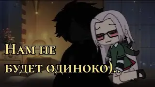[нам не будет одиноко..] meme? gacha life by Tyan