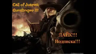 Call of Juarez: Gunslinger (Зов Хуареса: Стрелок)(часть 3)Аркада и Дуэли