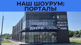 Наш шоурум: порталы Рехау / Rehau