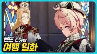 원신 | 여행 일화 6.5ver - 「몬드 · 여섯 번째 달」