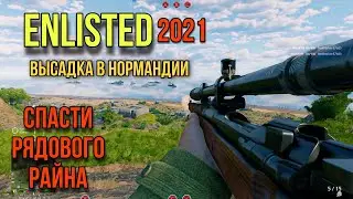 Enlisted высадка в Нормандии/ enlisted gameplay 2021/ Енлистед день Д/ бесплатный шутер на pc 2021