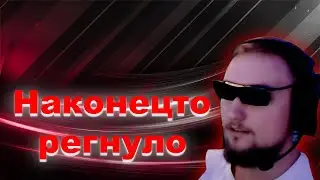 Кирилл регнуло с крабера импульс (9impulse) Apex clipss