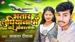 ___भतार_लुधियाना_में_करे_ओवरलाॅक____आकाश_दीवाना_सिंगर____#akash_दीवाना_#newsong__2024
