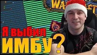 Я ВЫБИЛ ИМБУ??? ПОСЛЕДНИЙ НЕДЕЛЬНЫЙ СУНДУК 2023 | СУНДУКИ ПАТЧ WOW 10.2 | 3 СЕЗОН | SHERIFF WOW