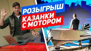 ВоркХаки — новый розыгрыш лодки-казанки. Итоги и новый победитель!