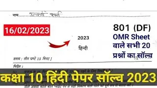 Up board 10th Hindi paper 2023 answer key ll Up board Hindi solved paper 2023 #upboard #answerkey
