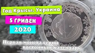 5 гривен "Год Крысы" 2020 года. Юбилейные монеты.