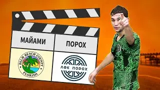 Майами - Порох 5:2