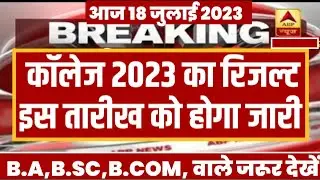 College Exam Result 2023 | University B.A/B.Sc/B.Com Result 2023 | B.A/B.Sc/B.Com New Result 2023