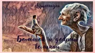 Большой и добрый великан -аудиосказка