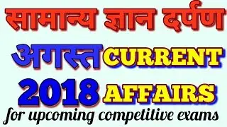 SAMANYA GYAG DARPAN//CURRENT AFFAIRS// IN HINDI