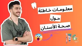 شائعات حول صحة الأسنان !! Debunking dental myths