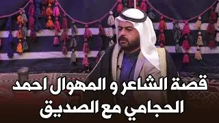 قصة الشاعر و المهوال احمد الحجامي مع الصديق