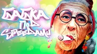 Бабка под Speedами | Granny Simulator | Монтаж Угар