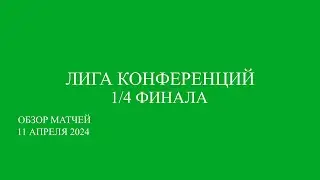 Лига Конференции 1/4 финала обзор матчей за 11.04.24