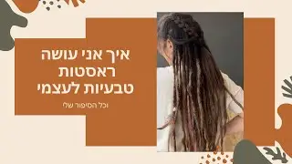 איך עשיתי ראסטות טבעיות לעצמי