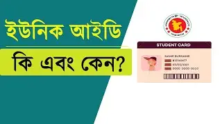 ইউনিক আইডি কি এবং কেন? :: What is unique ID and why?