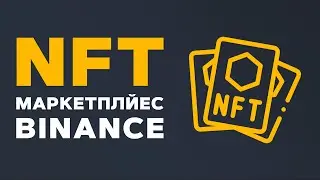 Binance NFT - Полная Инструкция! Как купить НФТ на Бинанс