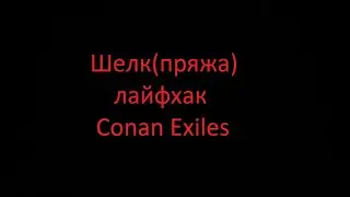 Шелк(пряжа) лайфхак. Conan Exiles 2022