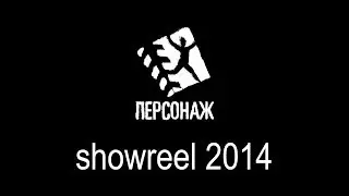 Студия ПЕРСОНАЖ :: Showreel 2014 ::  Видеосъемка, производство фильмов, рекламы, клипов