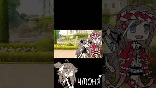 || да я принцесса🙄||#meme #gachalife